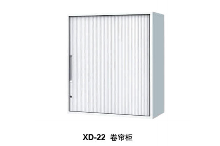 XD-22 卷帘柜